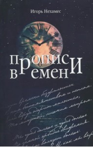 Прописи времен (поэтическое десятилетие 2007-2017)