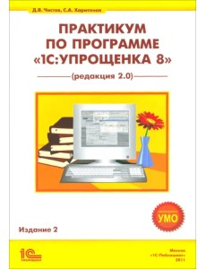 Практикум по программе "1С:Упрощенка 8" (редактор 2.0) Практикум по программе "1С:Упрощенка 8" (редактор 2.0)