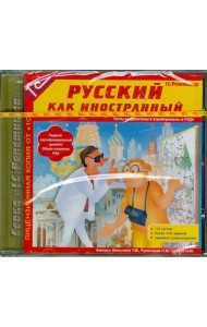 CD-ROM. Русский как иностранный (CDpc)