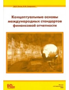 Концептуальные основы стандартов финансовой отчетности