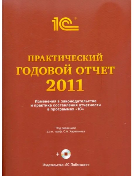 Практический годовой отчет за 2011 год. Практическое пособие (+CD) (+ CD-ROM)