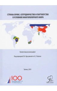Страны БРИКС. Сотрудничество и партнерство в условиях многополярного мира. Монография