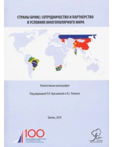 Страны БРИКС. Сотрудничество и партнерство в условиях многополярного мира. Монография