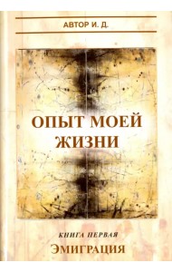 Опыт моей жизни. Книга 1. Эмиграция