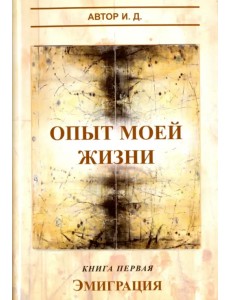 Опыт моей жизни. Книга 1. Эмиграция