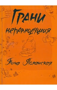 Грани неравнодушия