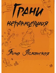 Грани неравнодушия