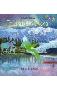 Такая она, Аляска!