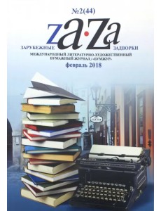 Журнал "Za-Za" №2 (44). 2018