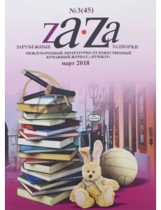 Журнал "Za-Za" №3 (45). 2018 Журнал "Za-Za" №3 (45). 2018