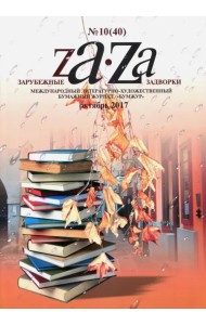 Зарубежные задворки 8