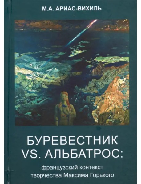 Буревестник versus Альбатрос. Французский контекст творчества Максима Горького