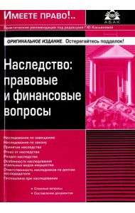 Наследство. Правовые и финансовые вопросы