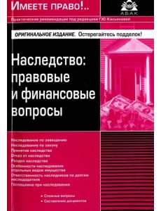 Наследство. Правовые и финансовые вопросы