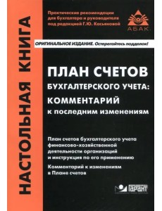 План счетов бухгалтерского учета. Комментарий к последним изменениям План счетов бухгалтерского учета. Комментарий к последним изменениям