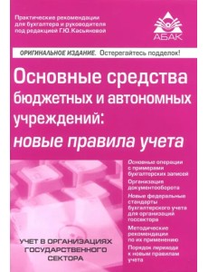 Основные средства бюджетных и автономных учреждений. Новые правила учета Основные средства бюджетных и автономных учреждений. Новые правила учета