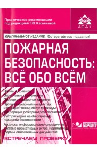 Пожарная безопасность. Всё обо всём + CD (+ CD-ROM)
