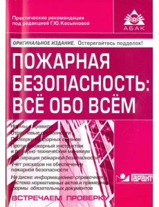 Пожарная безопасность. Всё обо всём + CD (+ CD-ROM)