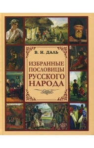 Избранные пословицы русского народа
