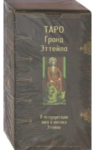Таро Гранд Эттейла