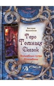 Таро Темных Сказок. Волшебным путем Коломбины