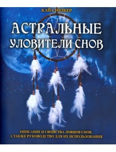 Астральные уловители снов Астральные уловители снов