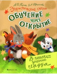 Эвристические сказки. В поисках знаний сердца