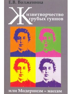 Жизнетворчество грубых гуннов, или Модернизм - массам Жизнетворчество грубых гуннов, или Модернизм - массам