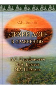 «Тихий Дон» в сравнениях. А.С. Серафимович, Ф.Д. Крюков, М.А. Шолохов