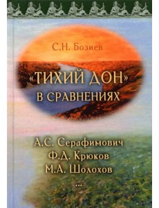 «Тихий Дон» в сравнениях. А.С. Серафимович, Ф.Д. Крюков, М.А. Шолохов