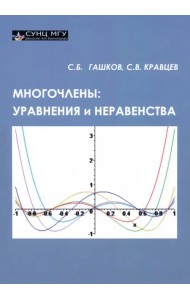 Многочлены. Уравнения и неравенства