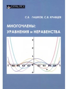 Многочлены. Уравнения и неравенства Многочлены. Уравнения и неравенства