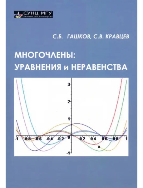 Многочлены. Уравнения и неравенства