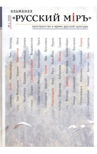 Русский мiръ. Пространство и время русской культуры. Альманах, № 1