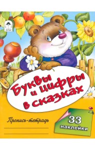Буквы и цифры в сказках