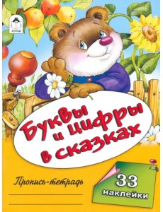 Буквы и цифры в сказках Буквы и цифры в сказках