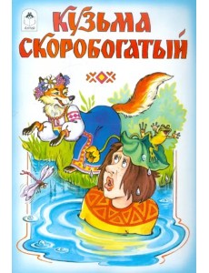 Кузьма Скоробогатый