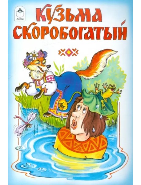 Кузьма Скоробогатый