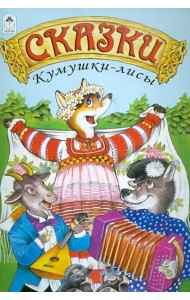 Сказки Кумушки-лисы