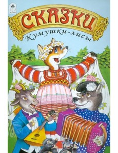 Сказки Кумушки-лисы Сказки Кумушки-лисы