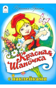 Красная шапочка (сказки с наклейками)
