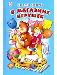 В магазине игрушек В магазине игрушек