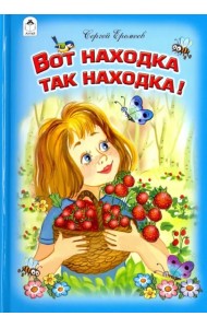 Вот находка так находка!