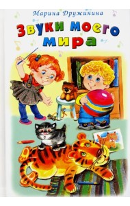 Звуки моего мира