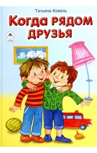 Когда рядом друзья