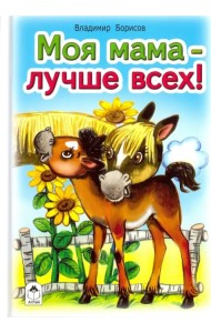 Моя мама лучше всех