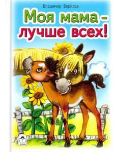 Моя мама лучше всех