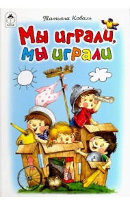 Мы играли, мы играли