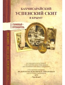 Бахчисарайский Успенский скит в Крыму. Издание 1875 г.