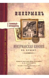 Инкерман и Инкерманская киновия в Крыму. Издание 1894 г.